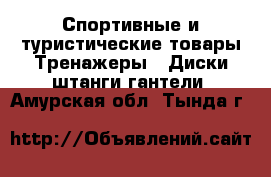 Спортивные и туристические товары Тренажеры - Диски,штанги,гантели. Амурская обл.,Тында г.